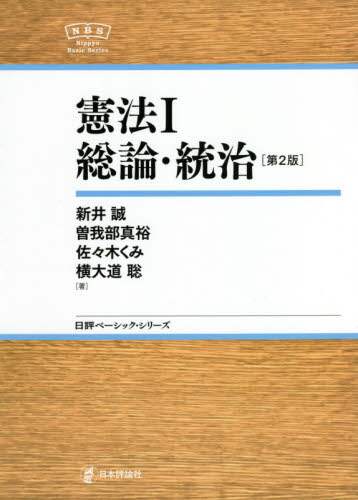憲法 1/新井誠／著 曽我部真裕／著 佐々木くみ／著 横大道聡