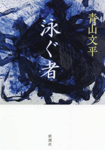 泳ぐ者