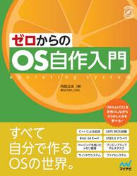 ゼロからのＯＳ自作入門