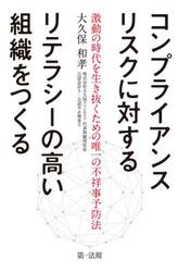 コンプライアンスリスクに対するリテラシーの高い組織をつくる　激動の時代を生き抜くための唯一の不祥事予防法
