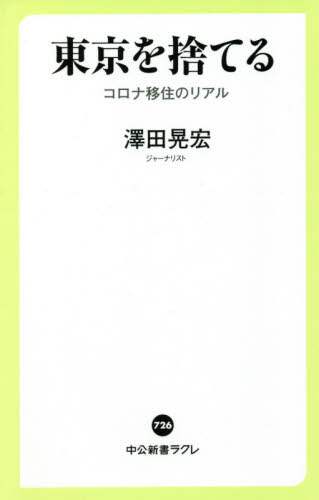 東京を捨てる　コロナ移住のリアル
