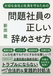 問題社員の正しい辞めさせ方　大切な会社と社員を守るための