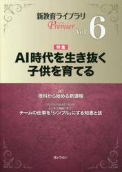 新教育ライブラリＰｒｅｍｉｅｒ　Ｖｏｌ．６