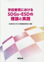 学校教育におけるＳＤＧｓ・ＥＳＤの理論と実践