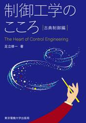 制御工学のこころ　古典制御編