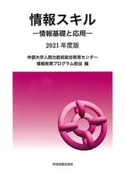 情報スキル　情報基礎と応用　２０２１年度版