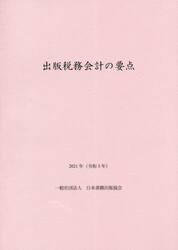 出版税務会計の要点　〔２０２１〕