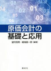 原価会計の基礎と応用