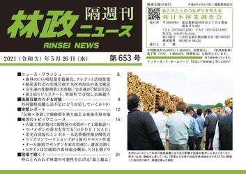 隔週刊　林政ニュース　６５３