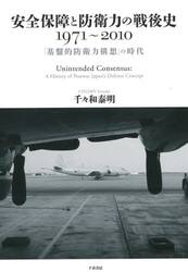 安全保障と防衛力の戦後史１９７１〜２０１０　「基盤的防衛力構想」の時代