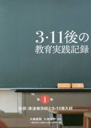 ３・１１後の教育実践記録　第１巻