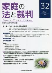 家庭の法と裁判　３２（２０２１ＪＵＮ）