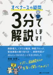 オペナースの疑問、３分で解説します！　麻酔導入、くすりと輸液、神経ブロック、緊急事態の乗り切り方…、麻酔科医がほんとにきかれたことをまとめました