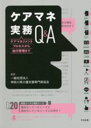 ケアマネ実務Ｑ＆Ａ　ケアマネジメントプロセスから給付管理まで