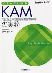Ｑ＆ＡでわかるＫＡＭ〈監査上の主要な検討事項〉の実務