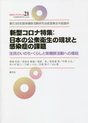 新型コロナ特集：日本の公衆衛生の現状と感染症の課題　第５３回全国保健師活動研究会紙面集会学習資料　住民のいのち・くらしと保健師活動への提起