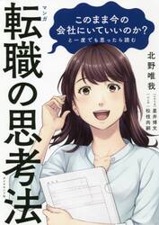 マンガこのまま今の会社にいていいのか？と一度でも思ったら読む転職の思考法