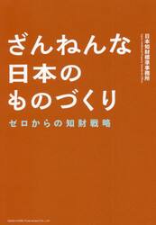 ざんねんな日本のものづくり　ゼロからの知財戦略