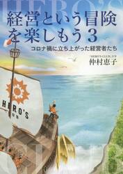 経営という冒険を楽しもう　３