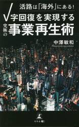 活路は「海外」にある！Ｖ字回復を実現する「究極の事業再生術」