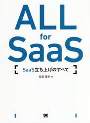 ＡＬＬ　ｆｏｒ　ＳａａＳ　ＳａａＳ立ち上げのすべて