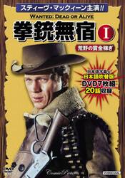 ＤＶＤ　拳銃無宿　　　１　荒野の賞金稼ぎ