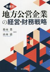 事業別地方公営企業の経営・財務戦略
