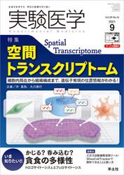 実験医学　Ｖｏｌ．３９Ｎｏ．１４（２０２１−９）