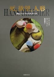 死、欲望、人形　評伝ハンス・ベルメール