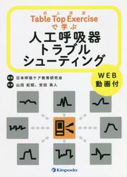 Ｔａｂｌｅ　Ｔｏｐ　Ｅｘｅｒｃｉｓｅで学ぶ人工呼吸器トラブルシューティング　ＷＥＢ動画付
