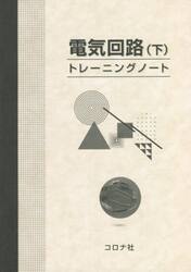 電気回路〈下〉トレーニングノート