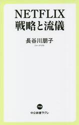 ＮＥＴＦＬＩＸ戦略と流儀