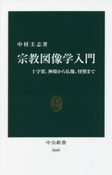宗教図像学入門　十字架、神殿から仏像、怪獣まで