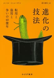 進化の技法　転用と盗用と争いの４０億年
