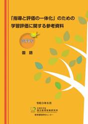 学習評価に関する参考資料　高等学校国語