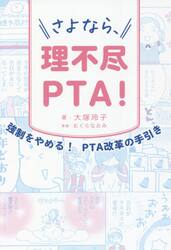 さよなら、理不尽ＰＴＡ！　強制をやめる！ＰＴＡ改革の手引き
