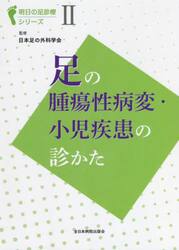 足の腫瘍性病変・小児疾患の診かた