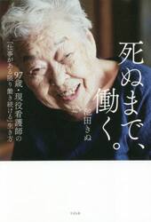 死ぬまで、働く。　９７歳・現役看護師の「仕事がある限り働き続ける」生き方