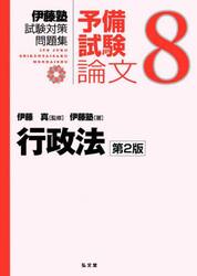 伊藤塾試験対策問題集：予備試験論文　８