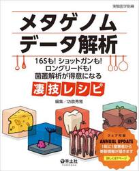 メタゲノムデータ解析　１６Ｓも！ショットガンも！ロングリードも！菌叢解析が得意になる凄技レシピ