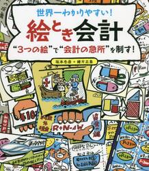 世界一わかりやすい！絵とき会計　“３つの絵”で“会計の急所”を制す！