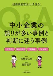中小企業の誤りが多い事例と判断に迷う事例Ｑ＆Ａ　税務調査官はココを見る！　所得税　源泉所得税　消費税　法人税