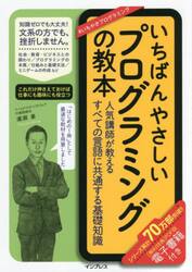 いちばんやさしいプログラミングの教本　人気講師が教えるすべての言語に共通する基礎知識