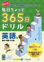毎日ちょっと３６５日ドリル英語　明光式で小学校で習う英単語がどんどん身につく！　６