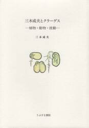 三木成夫とクラーゲス　植物・動物・波動