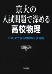 京大の入試問題で深める高校物理　はじめて学ぶ物理学　演習篇