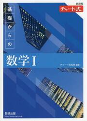 基礎からの数学１　新課程