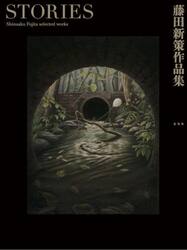 ＳＴＯＲＩＥＳ　藤田新策作品集
