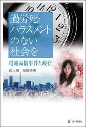 過労死・ハラスメントのない社会を　電通高橋事件と現在