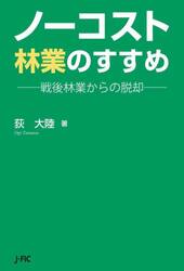ノーコスト林業のすすめ　戦後林業からの脱却